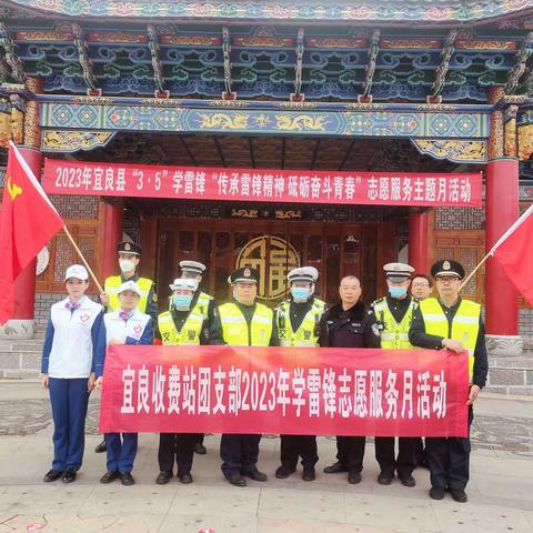 传承雷锋精神 砥砺奋斗青春——昆明东管理处昆石分处宜良党支部、宜良收费站团支部“3·5”学雷锋志愿服务