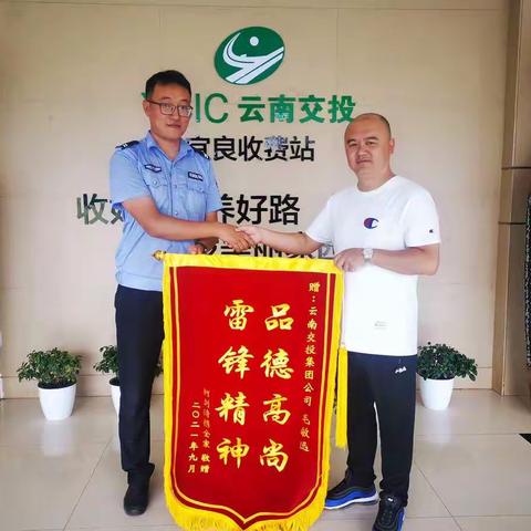 好人好事暖心窝，锦旗飘飘来致谢——宜良收费站“活雷锋”毛敏旭，临危救助、与爱同行事迹