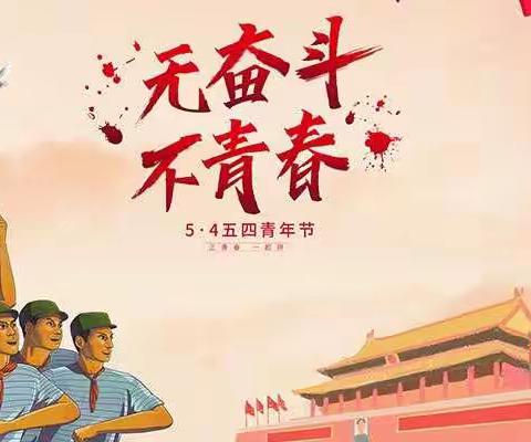 传承五四精神、飞扬青春梦想——宜良团支部“五四”青年节主题活动