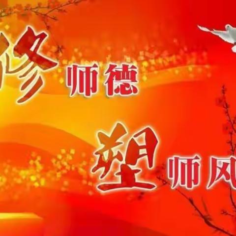 万花镇中心幼儿园师德师风演讲大赛