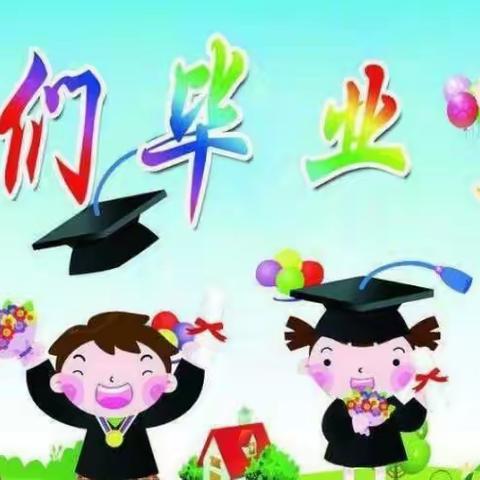 晨风幼儿园大班幼儿毕业典礼圆满结束