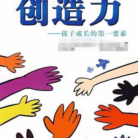 对孩子创造力的五个误解——敦煌市智涵儿童之家幼儿园CASA(4）班第四十四期读书交流活动