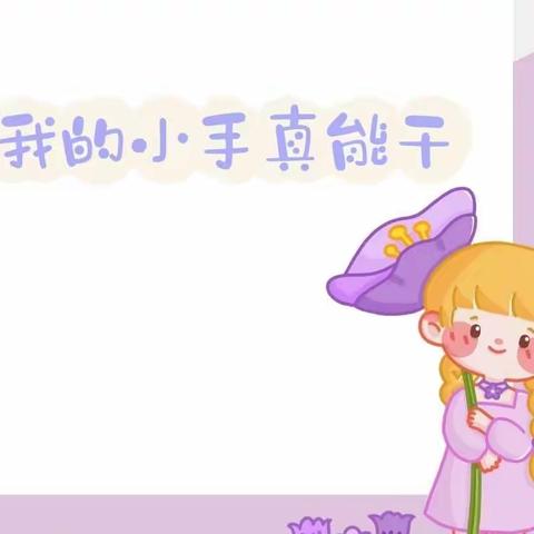 🌻小班自理能力培养🌻