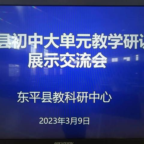 聚焦“大单元” 共酿“大智慧”——东平县初中生物学科大单元教学研训会议纪实