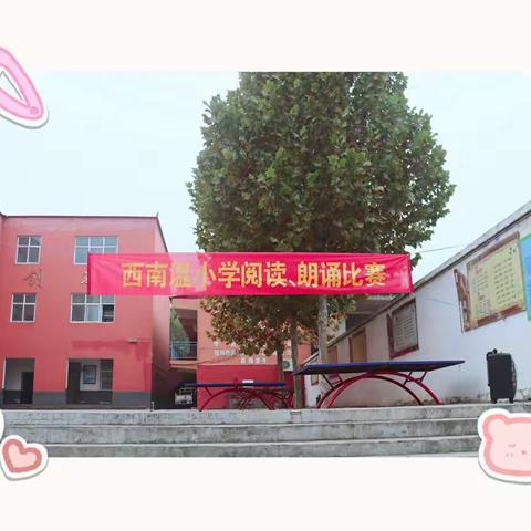 西南温小学“经典诗文朗诵”大赛