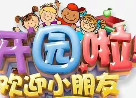 龙文区五叶草幼儿园开学温馨提示