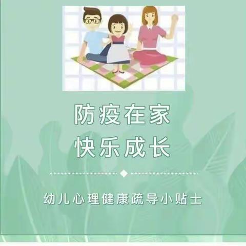 五叶草幼儿园疫情期间幼儿心理健康疏导