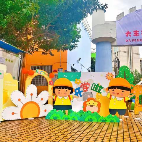 【“疫”别多日，重启美好】新都区大丰街道第一幼儿园欢迎宝贝回家！