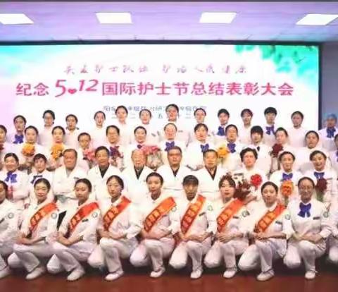 【关爱护士队伍，护佑人民健康】我院举行庆祝“5.12”国际护士节暨表彰大会（内附视频）