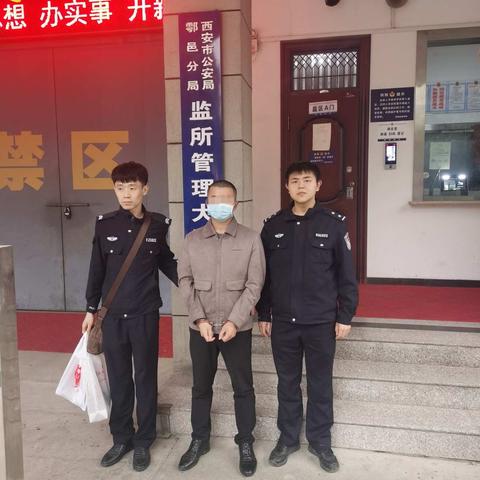 【我为群众办实事】鄠邑分局沣京路派出所刑事拘留一名嫌疑人