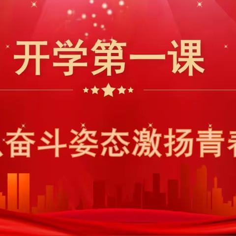 以奋斗姿态激扬青春——大同平城双语学校初中部春季开学第一课主题宣传教育活动