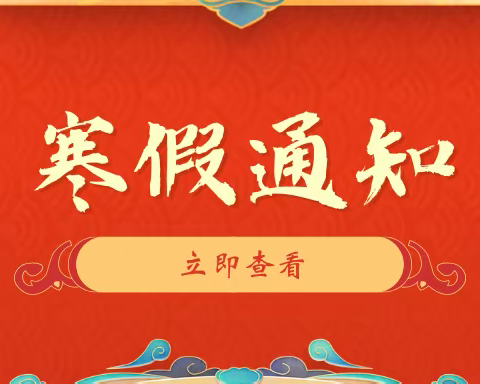 2022年伊通县西苇镇中心幼儿园寒假放假通知及温馨提示