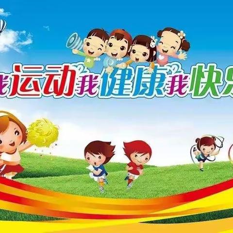 永庆道小学附属幼儿园大班体能课