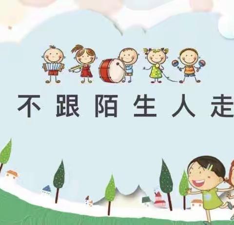 伊瑞幼儿园安全教育——不跟陌生人走