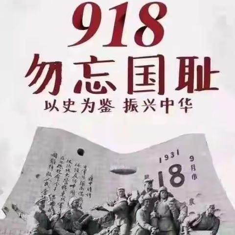 【水联御东小学】“勿忘国耻，奋勇担当——九一八事变”                                         ——主题升旗仪式