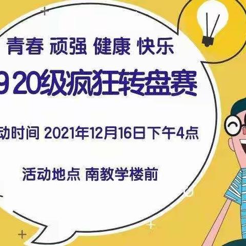 郸城县职业中专19、20级疯狂转盘赛