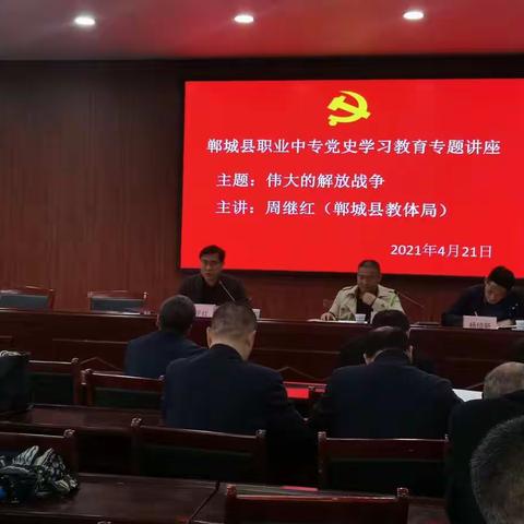 郸城县职业中专党史学习教育之伟大的解放战争