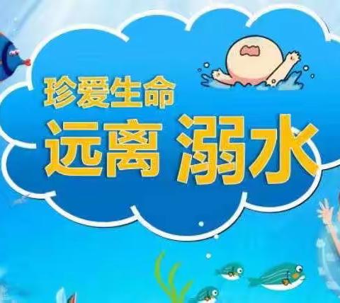 生命至上——防溺水安全教育     小博士幼儿园