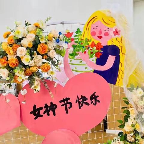 【特别的爱给特别的您】——“相约三·八女神节”