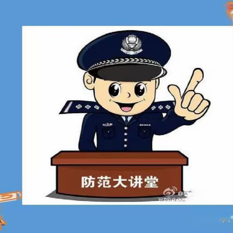 【明珠小学】关于防范电信诈骗 ——致家长的一封信