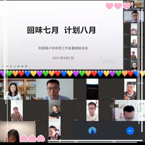 相约云端，且思且行且成长——利国镇小学名师工作室暑期座谈会