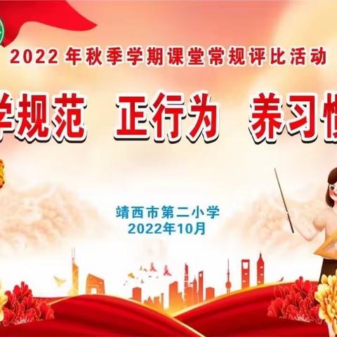 “学规范、正行为、养习惯”——靖西市第二小学2022年秋季学期课堂常规比赛活动纪实