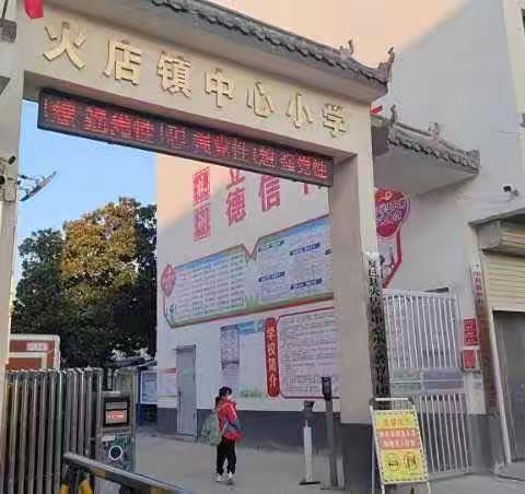 火店镇中心小学家长会