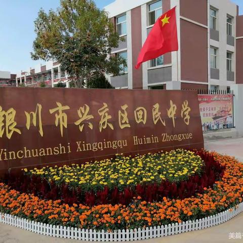 精准帮扶   送课下乡——兴庆区教师发展中心教研员莅临兴庆区回民中学教研纪实