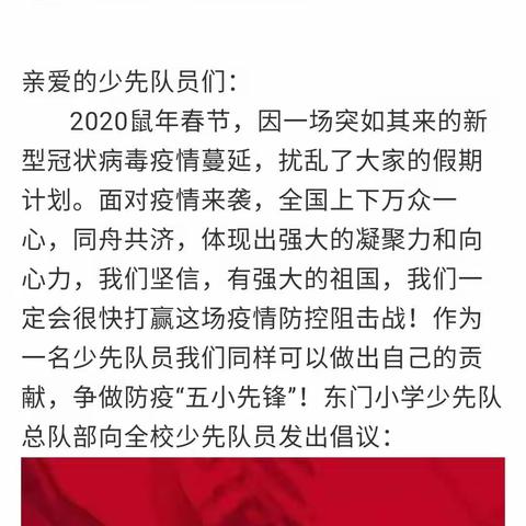 不“疫”样的友爱小先锋——东门小学一年级争做“五小”防疫小先锋系列活动（四）