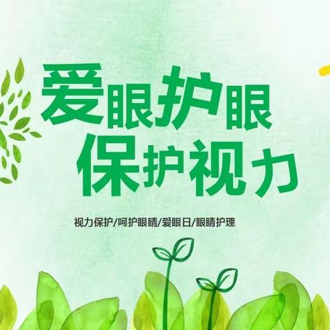 爱眼护眼，保护视力—明星社区幼儿园爱眼护眼活动宣传