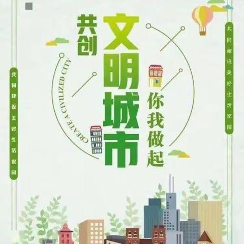 文明创城，我们在行动——明星社区幼儿园创建文明城市宣传活动