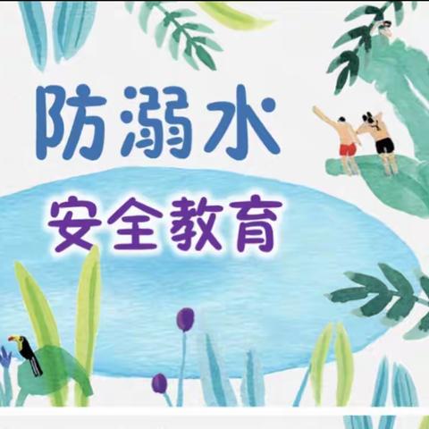 珍爱生命，预防溺水！——明星社区幼儿园防溺水安全提示