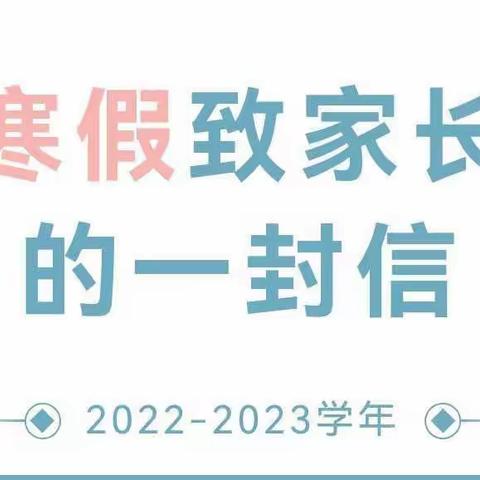 💕放假啦！放假啦！———罗定第五小学寒假致家长的一封信