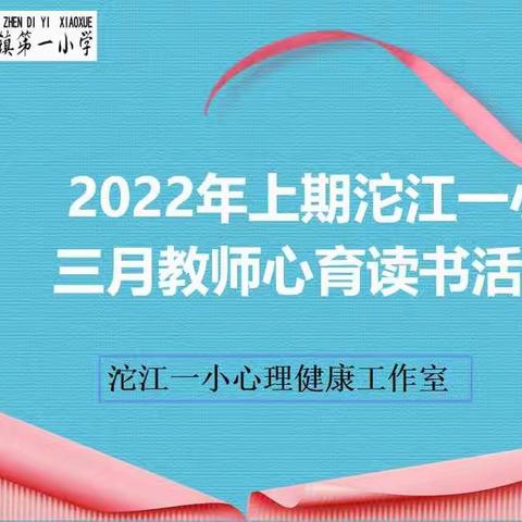 书香润心灵，阅读促成长   ——记沱江一小2022年三月"心育书屋"教师读书分享会