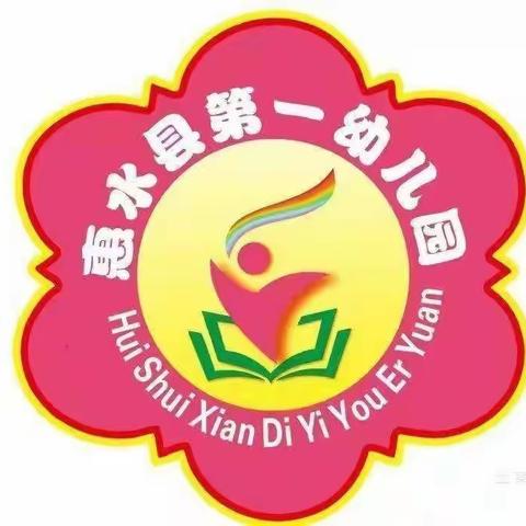 惠水县第一幼儿园“悦读享说”读书活动