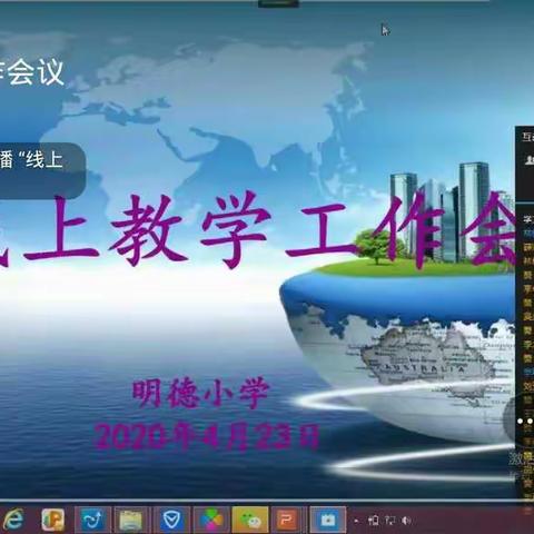面对疫情，明德小学开启"隔空线上教学会议"模式