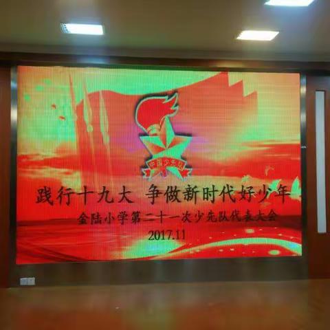 践行十九大    争做时代好小年金陆小学第二十一次少代会              开幕啦！