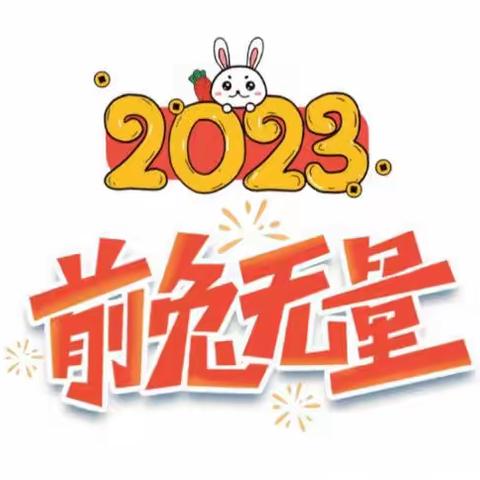 不负时光，奋发“兔”强——双江中心小学2023年寒假实践活动安排