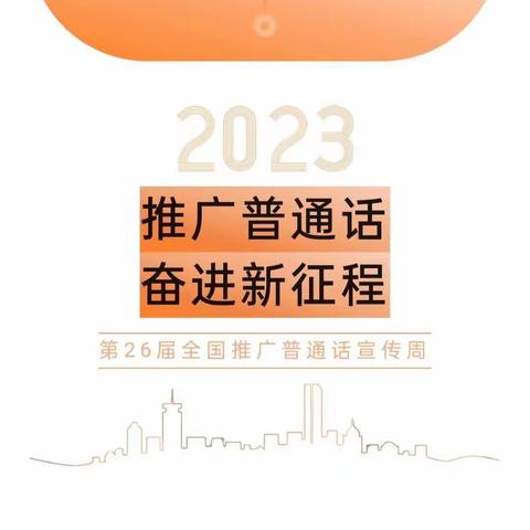 “推广普通话   奋进新征程”原平市地球村铁路幼儿园第26届推普周宣传倡议