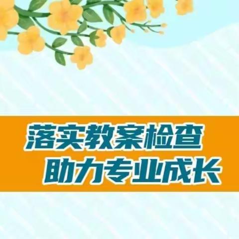 落实教案检查    助力专业成长——鹿泉区实验小学开展学期初教案检查活动