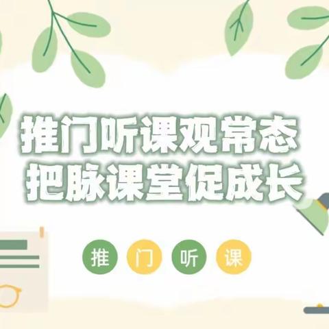 推门听课观常态 把脉课堂促成长