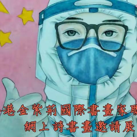 向「疫」行者致敬-網上詩書畫邀請展《中華國粹雜志社》專輯