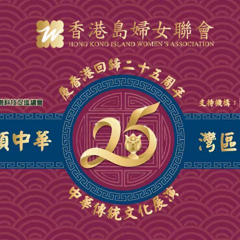 香港金紫荊國際書畫家聯合會出席慶香港回歸25周年中華傳統文化展演「詩詞歌賦頌中華灣區麗影耀香江」活動