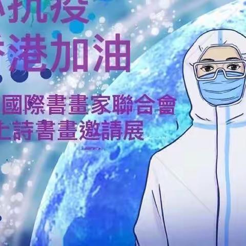 向「疫」行者致敬－香港抗疫詩書畫邀請展（第一輯）