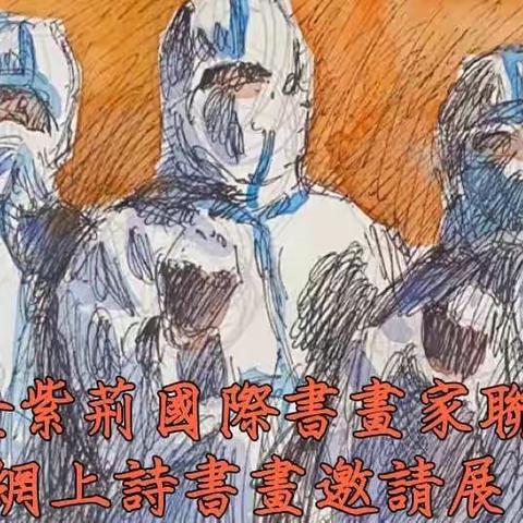 向「疫」行者致敬 香港抗疫詩書畫邀請展（第二輯）