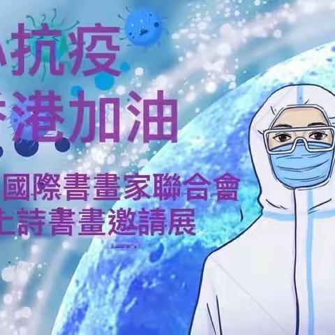 向「疫」行者致敬-網上詩書畫邀請展（第四輯）
