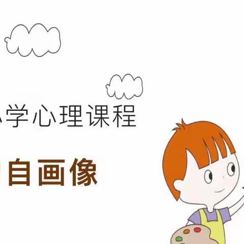 心理疏导 助力复学——冶金小学心理健康教育活动纪实