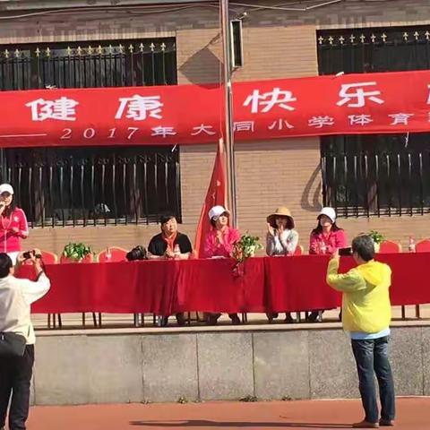 2017大同小学"阳光、健康、快乐、成长"体育运动会