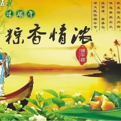 粽香情浓 传承文明——端午节传统文化教育活动