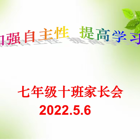 加强自主性 提高学习力——初一10班家长会